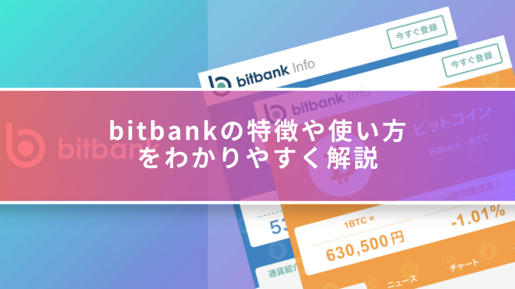 bitbankの特徴や使い方をわかりやすく解説 - クリプトタイムズ
